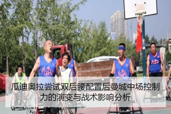 瓜迪奥拉尝试双后腰配置后曼城中场控制力的演变与战术影响分析