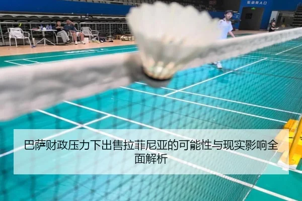 巴萨财政压力下出售拉菲尼亚的可能性与现实影响全面解析