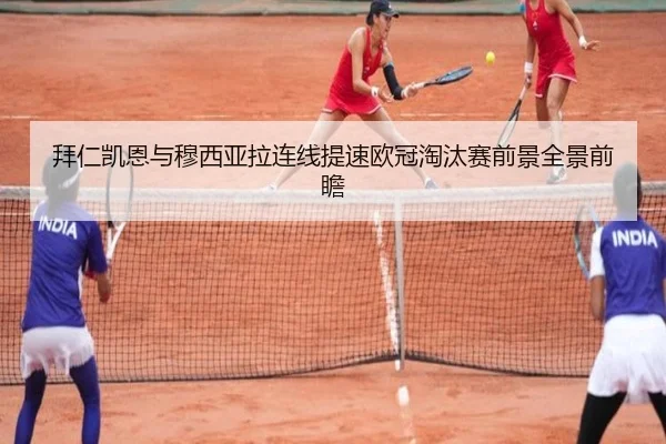 拜仁凯恩与穆西亚拉连线提速欧冠淘汰赛前景全景前瞻