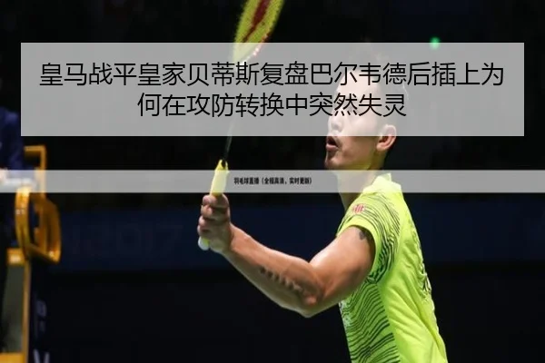 皇马战平皇家贝蒂斯复盘巴尔韦德后插上为何在攻防转换中突然失灵