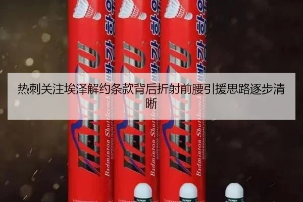 re-ci-guan-zhu-ai-ze-jie-yue-tiao-kuan-bei-hou-zhe-she-qian-yao-yin-yuan-si-lu-zhu-bu-qing-xi-2-513.jpg