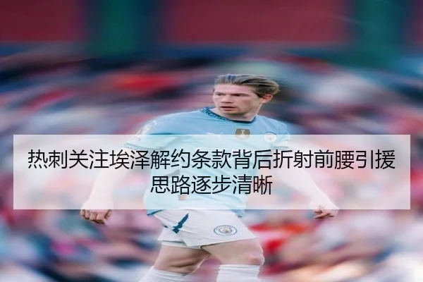 热刺关注埃泽解约条款背后折射前腰引援思路逐步清晰