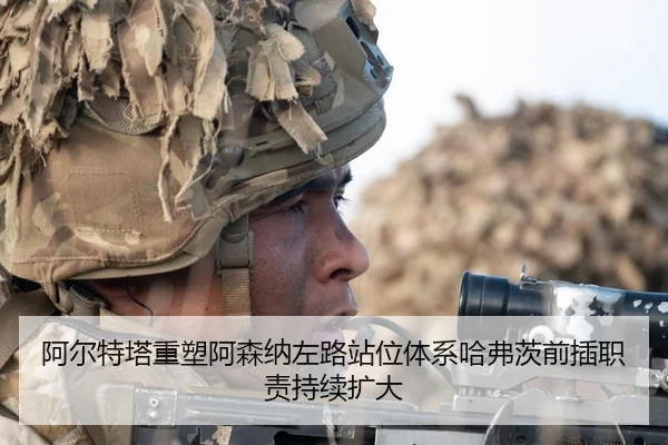 a-er-te-ta-zhong-su-a-sen-na-zuo-lu-zhan-wei-ti-xi-ha-fu-ci-qian-cha-zhi-ze-chi-xu-kuo-da-2-213.jpg