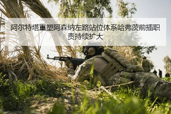 阿尔特塔重塑阿森纳左路站位体系哈弗茨前插职责持续扩大