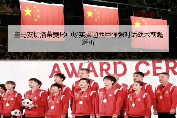 皇马安切洛蒂菱形中场实验迎西甲强强对话战术前瞻解析