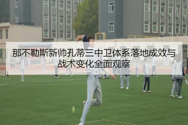 那不勒斯新帅孔蒂三中卫体系落地成效与战术变化全面观察