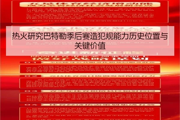 热火研究巴特勒季后赛造犯规能力历史位置与关键价值