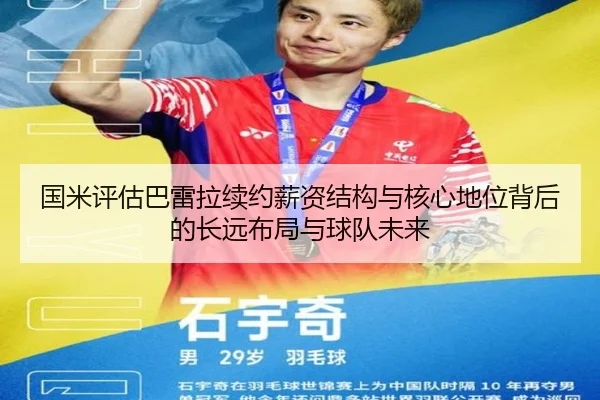 国米评估巴雷拉续约薪资结构与核心地位背后的长远布局与球队未来