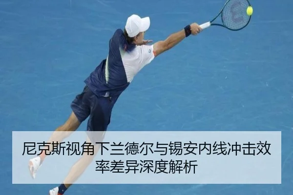 尼克斯视角下兰德尔与锡安内线冲击效率差异深度解析