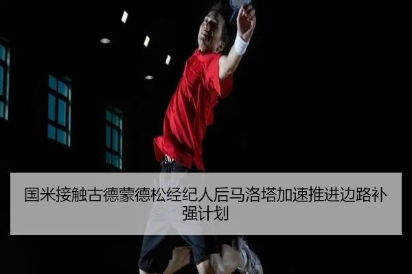 国米接触古德蒙德松经纪人后马洛塔加速推进边路补强计划