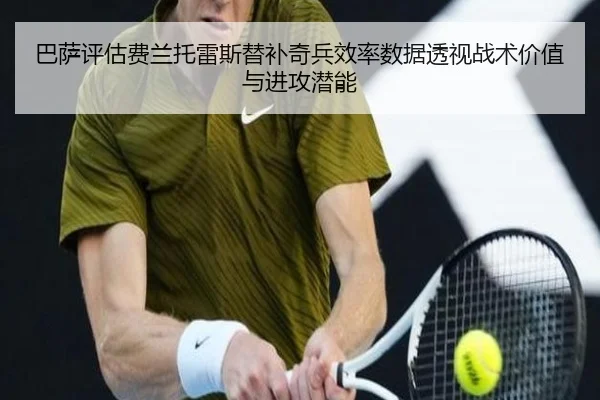 巴萨评估费兰托雷斯替补奇兵效率数据透视战术价值与进攻潜能