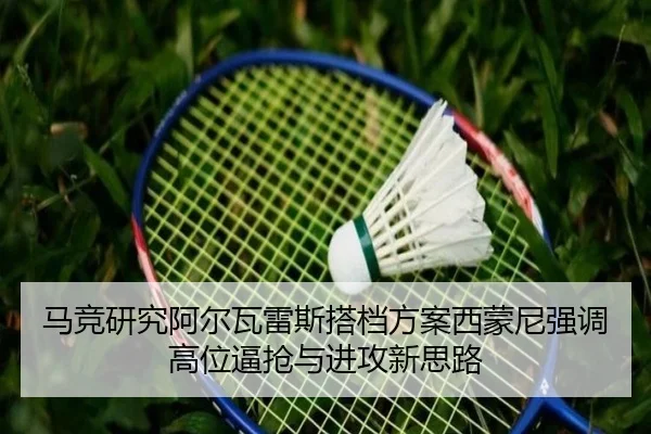 马竞研究阿尔瓦雷斯搭档方案西蒙尼强调高位逼抢与进攻新思路
